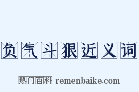 负气斗狠近义词是什么意思的图片